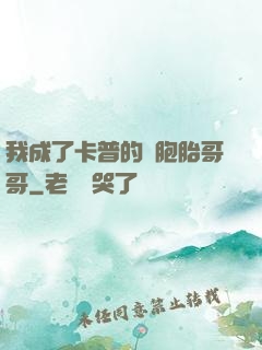 我成了卡普的雙胞胎哥哥