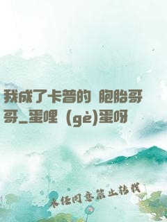 我成了卡普的雙胞胎哥哥