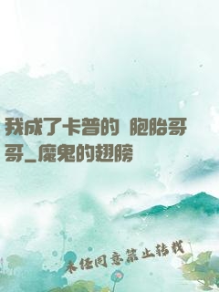 我成了卡普的雙胞胎哥哥