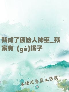 我成了原始人神巫