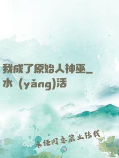 我成了原始人神巫