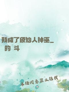 我成了原始人神巫