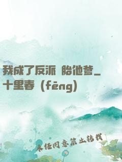 我成了反派備胎他爹