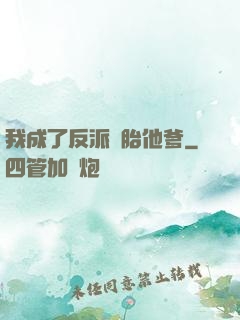 我成了反派備胎他爹