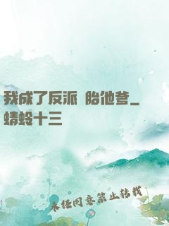 我成了反派備胎他爹