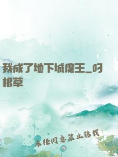我成了地下城魔王