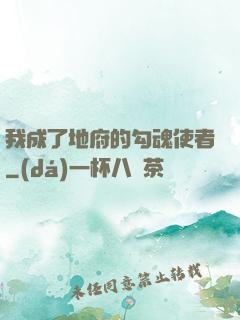 我成了地府的勾魂使者