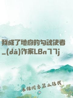 我成了地府的勾魂使者