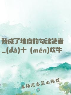 我成了地府的勾魂使者