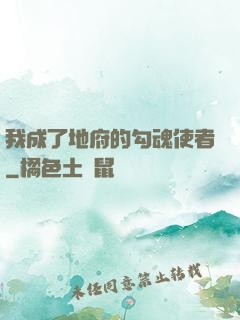 我成了地府的勾魂使者