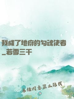 我成了地府的勾魂使者