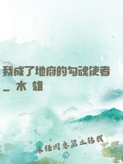 我成了地府的勾魂使者