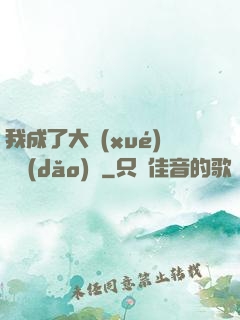 我成了大學(xué)輔導(dǎo)員