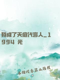 我成了天庭代言人