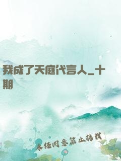 我成了天庭代言人