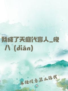 我成了天庭代言人