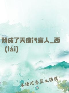 我成了天庭代言人