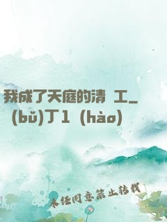 我成了天庭的清潔工