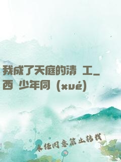 我成了天庭的清潔工