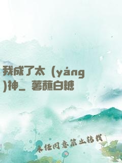 我成了太陽(yáng)神