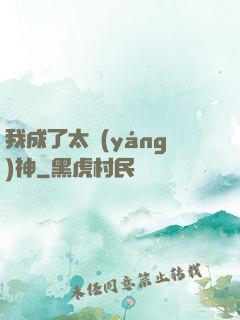 我成了太陽(yáng)神
