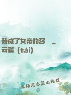 我成了女帝的召喚獸