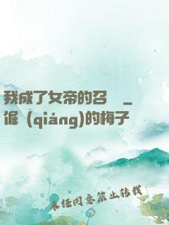 我成了女帝的召喚獸