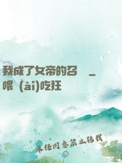 我成了女帝的召喚獸
