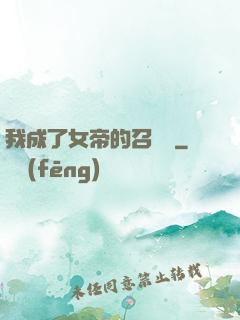 我成了女帝的召喚獸