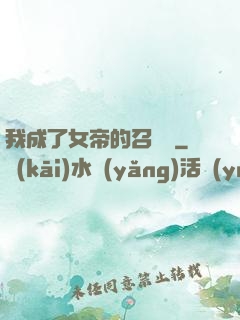 我成了女帝的召喚獸