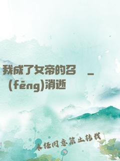 我成了女帝的召喚獸