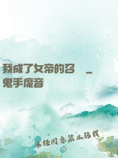 我成了女帝的召喚獸