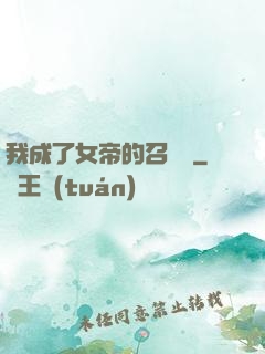 我成了女帝的召喚獸