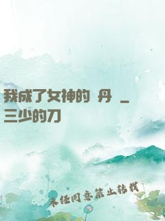 我成了女神的煉丹爐