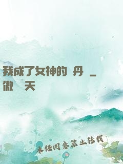我成了女神的煉丹爐