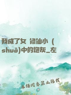 我成了女頻修仙小說(shuō)中的炮灰