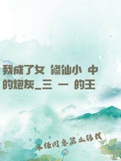 我成了女頻修仙小說中的炮灰