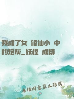 我成了女頻修仙小說中的炮灰
