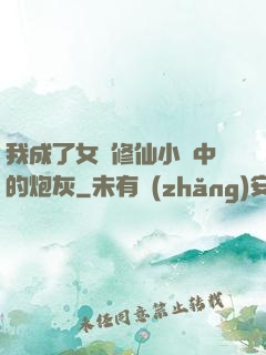 我成了女頻修仙小說中的炮灰
