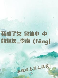 我成了女頻修仙小說中的炮灰