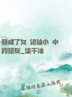 我成了女頻修仙小說中的炮灰