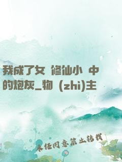 我成了女頻修仙小說中的炮灰