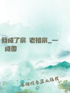 我成了宗門老祖宗