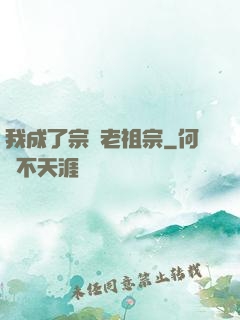 我成了宗門老祖宗