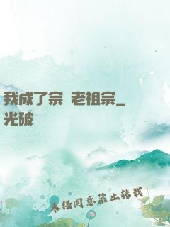 我成了宗門老祖宗