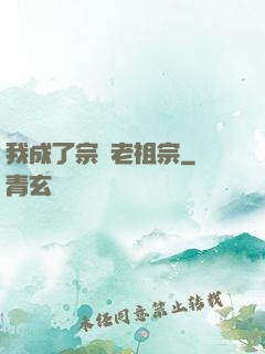我成了宗門老祖宗