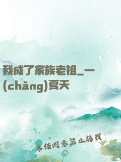 我成了家族老祖