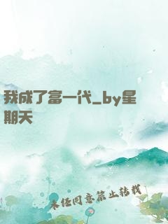 我成了富一代