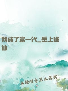 我成了富一代