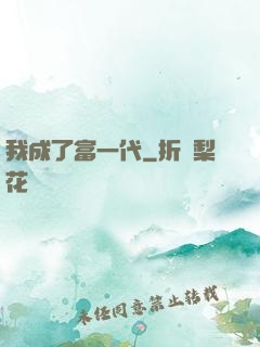 我成了富一代